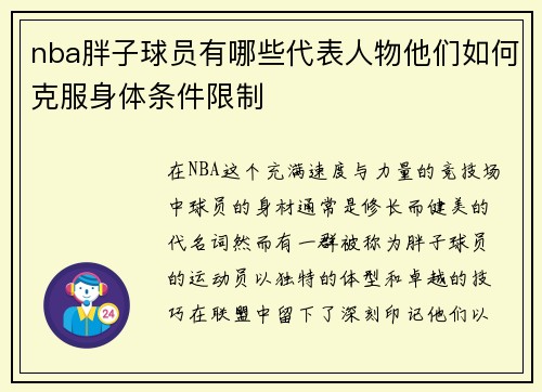 nba胖子球员有哪些代表人物他们如何克服身体条件限制
