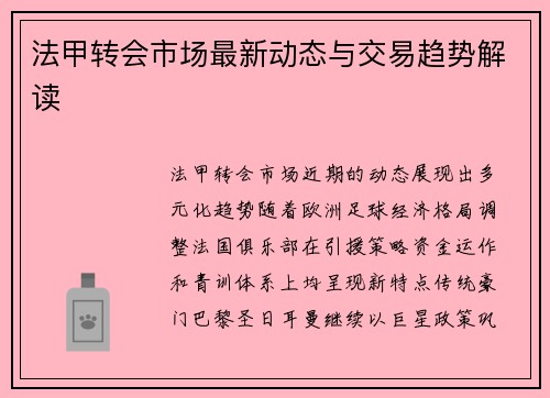 法甲转会市场最新动态与交易趋势解读