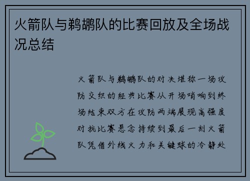 火箭队与鹈鹕队的比赛回放及全场战况总结