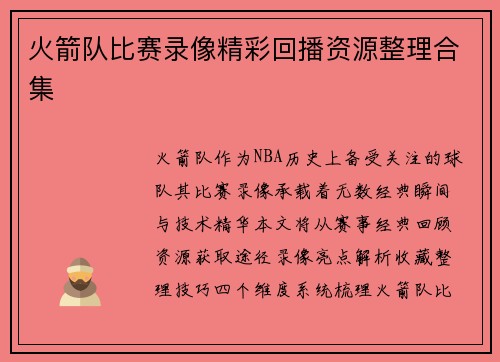 火箭队比赛录像精彩回播资源整理合集