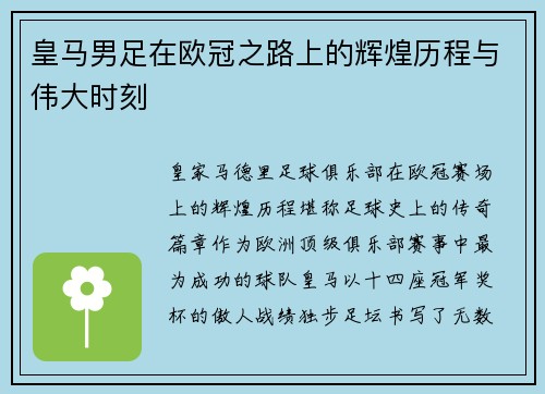 皇马男足在欧冠之路上的辉煌历程与伟大时刻