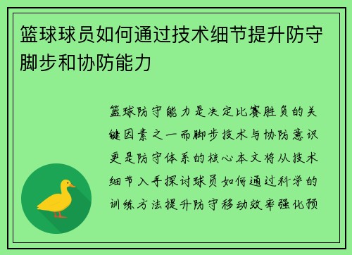 篮球球员如何通过技术细节提升防守脚步和协防能力