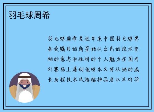 羽毛球周希