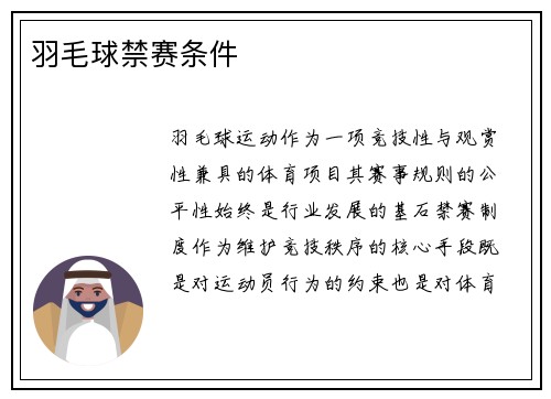 羽毛球禁赛条件