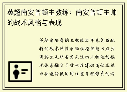 英超南安普顿主教练：南安普顿主帅的战术风格与表现