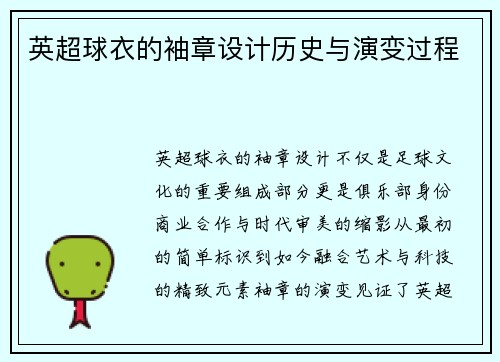 英超球衣的袖章设计历史与演变过程