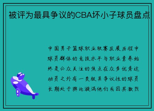 被评为最具争议的CBA坏小子球员盘点