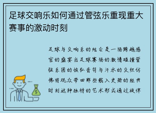 足球交响乐如何通过管弦乐重现重大赛事的激动时刻