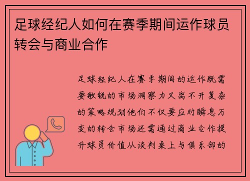 足球经纪人如何在赛季期间运作球员转会与商业合作