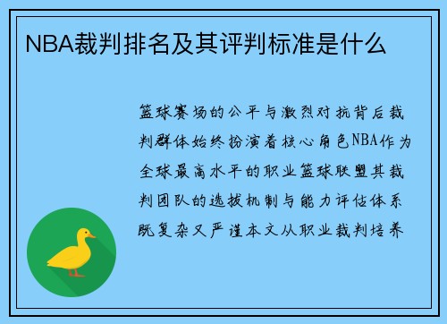 NBA裁判排名及其评判标准是什么