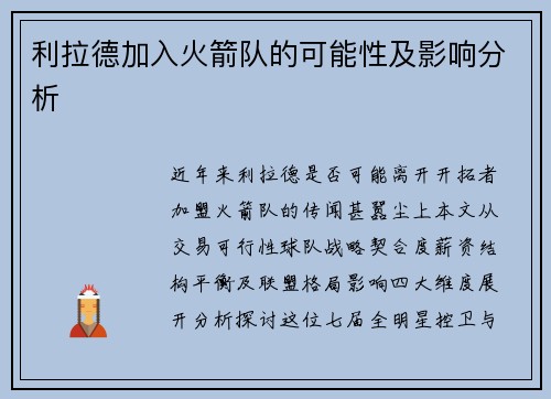 利拉德加入火箭队的可能性及影响分析