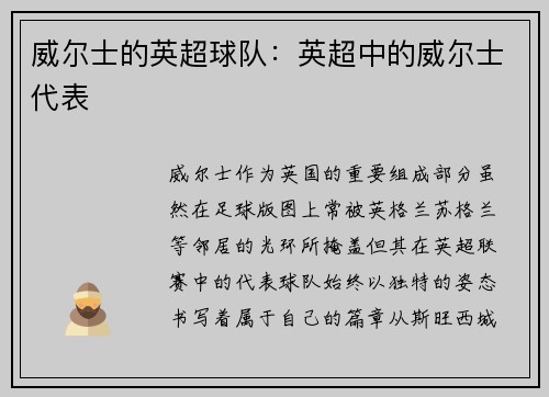 威尔士的英超球队：英超中的威尔士代表