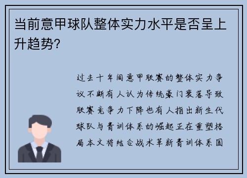 当前意甲球队整体实力水平是否呈上升趋势？