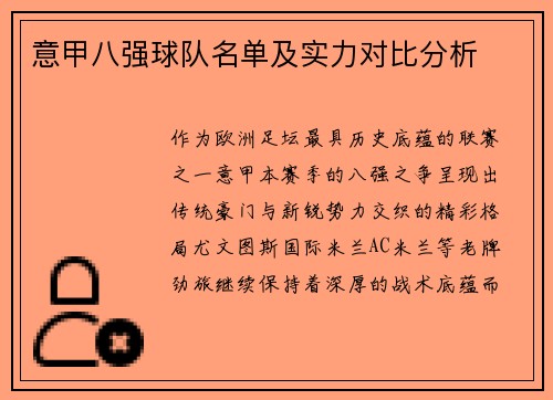 意甲八强球队名单及实力对比分析