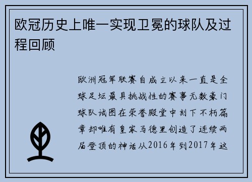 欧冠历史上唯一实现卫冕的球队及过程回顾
