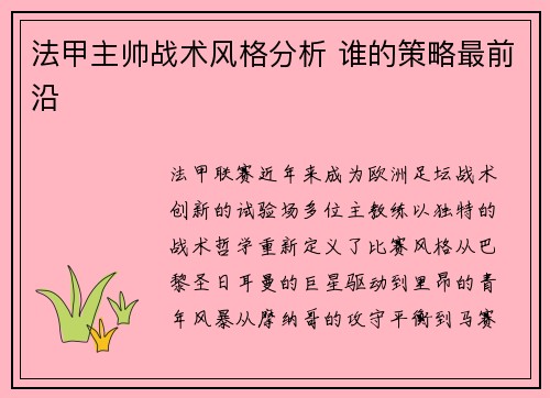 法甲主帅战术风格分析 谁的策略最前沿
