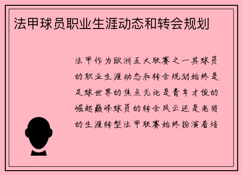 法甲球员职业生涯动态和转会规划
