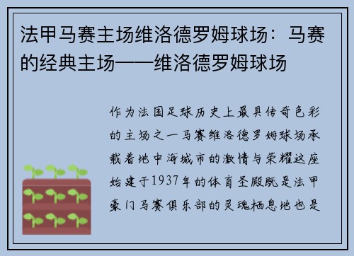 法甲马赛主场维洛德罗姆球场：马赛的经典主场——维洛德罗姆球场