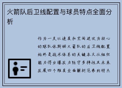 火箭队后卫线配置与球员特点全面分析